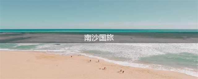 广州南沙国际旅行社推荐及相关旅游线路介绍