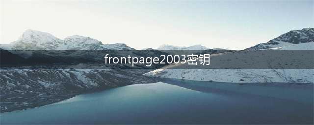 Microsoft Office FrontPage 2003的产品密钥(frontpage2003密钥)