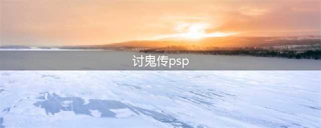 PSP游戏《讨鬼传》完整中文攻略(讨鬼传psp)