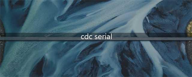cdc serial驱动是什么有什么作用是安装在智能手机上还是电脑上(cdc serial)