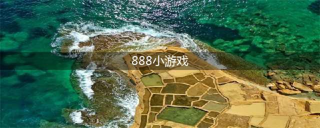 888小游戏的新标题：畅玩超过888款小游戏！(888小游戏)