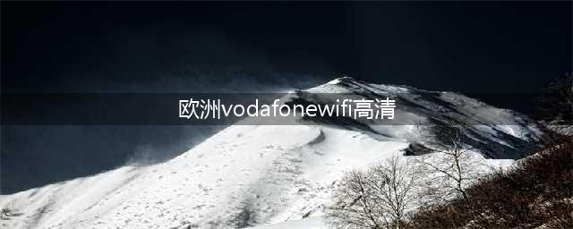 Vodafone推出高清Wi-Fi服务覆盖欧洲(欧洲vodafonewifi高清)