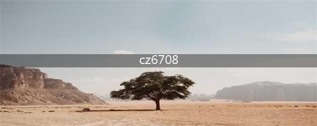 cz6708（未找到相关内容）