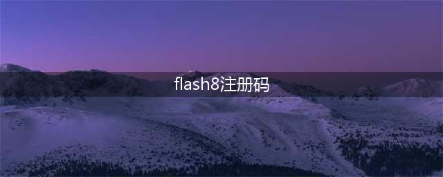 flash8的序列号是多少(flash8注册码)