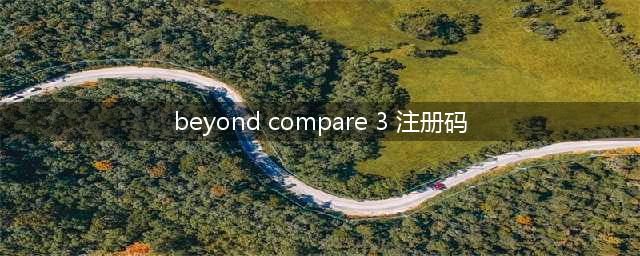 beyond compare 3 注册码怎么填(beyond compare 3 注册码)