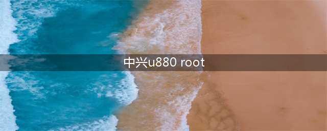 教你如何为中兴U880获取Root权限(中兴u880 root)