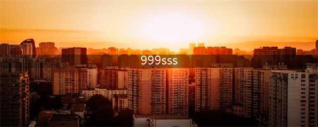 重铸999sss：重构互联网知识分享平台(999sss)
