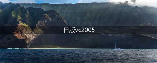 重制VC2005,优秀的日本版C++编译器(日版vc2005)