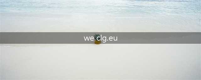 clg.eu是哪个国家的(we clg.eu)