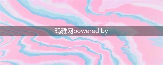 powered by shuerkang是什么意思(玛雅网powered by)