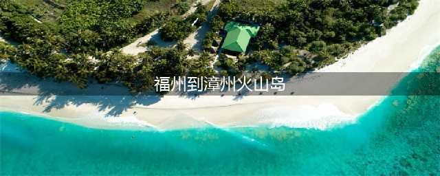 漳浦县火山岛地质公园怎么去游玩？