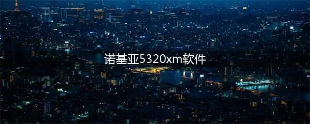诺基亚5320xm手机应用程重写标题(诺基亚5320xm软件)