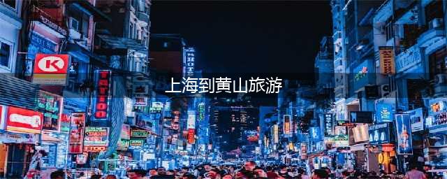 上海到黄山旅游攻略三日游（详细行程安排及注意事项）