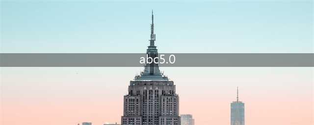 智能ABC 5.0输入法：一款极致打字神器(abc5.0)