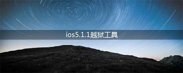 iOS5.1.1完美越狱教程(ios5.1.1越狱工具)