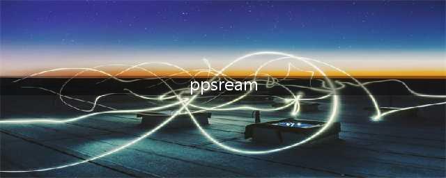 我下载的PPSREAM可以看点播为什么看直播时缓冲总是0自己作过如下(ppsream)