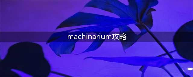 《机械迷城》游戏指南(machinarium攻略)