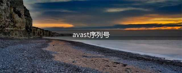 AVAST激活码(avast序列号)