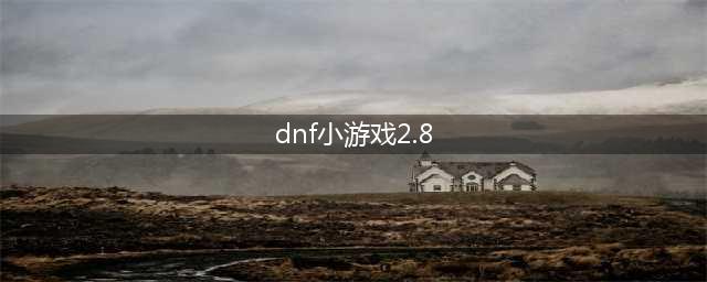DNF小游戏2.8必胜攻略！(dnf小游戏2.8)