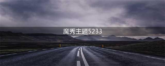 魔秀5233：梦幻动画主题(魔秀主题5233)