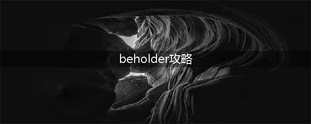 《Beholder》全流程完美通关打法图文攻略（完结）