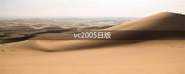 重制VC2005,优秀的日本版C++编译器(vc2005日版)