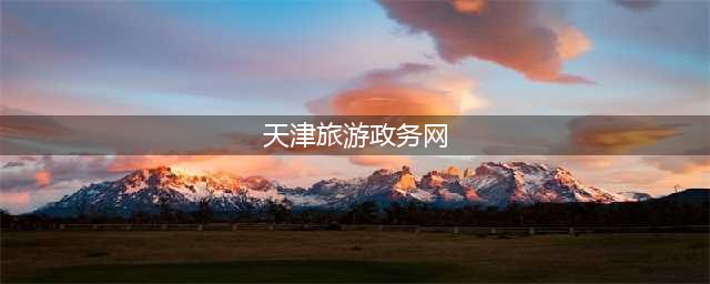 天津旅游政务网官网（让你轻松了解天津旅游信息）