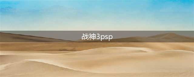 PSP《战神3》全面攻略指南(战神3psp)