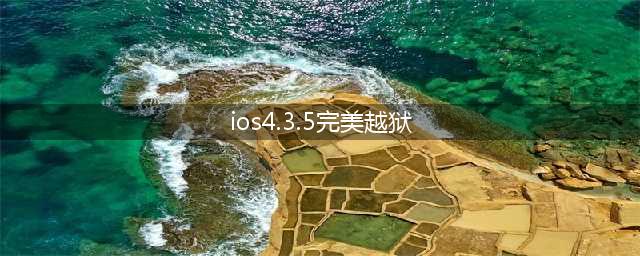 iOS系统4.3.5成功越狱-新闻报道(ios4.3.5完美越狱)