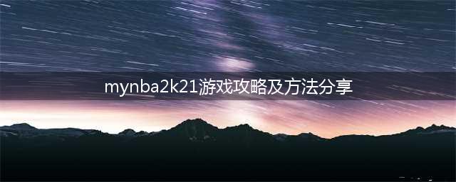 mynba2k21游戏攻略及方法分享