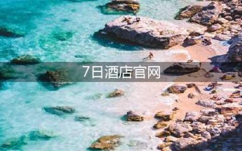 7日酒店官网(最新酒店官网上线)
