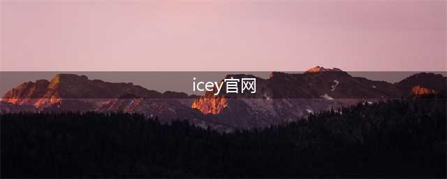 《Icey》官网 艾希官网地址中文版入口
