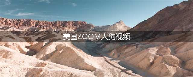 Zoom会议疫情神器：人狗视频疗愈心灵(美国ZOOM人狗视频)