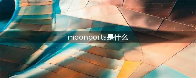 moonports是什么？了解一下这个新兴领域