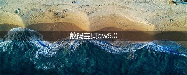 数码宝贝DW6.0完全攻略指南(数码宝贝dw6.0)