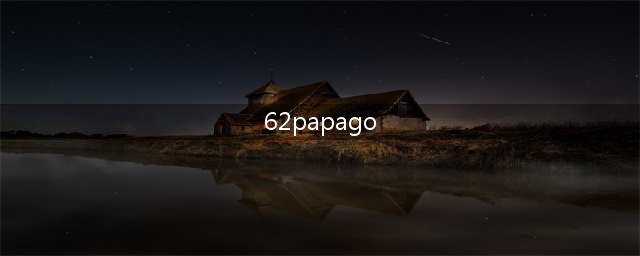 升级  62papago AI翻译艺术再升级(62papago)
