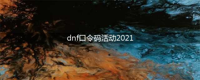 《dnf》2021年1月最新口令码 2021新春口令码一览