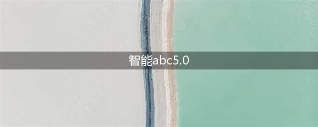 ABC5.0智能化升级：全新功能亮相(智能abc5.0)