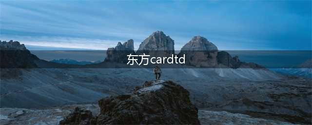 最新东方卡牌塔防攻略分享(东方cardtd)