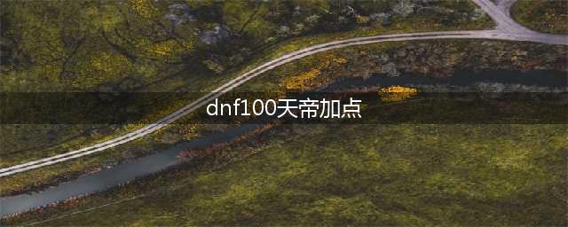 《DNF》100天帝技能怎么加点 100天帝技能加点方法