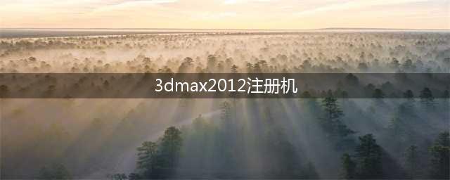 免费获得3DMax2012注册码的方法(3dmax2012注册机)