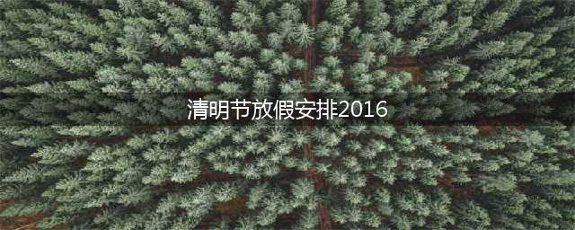 清明节放假安排2016