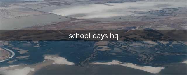 校园日记 HQ：通关攻略(school days hq)