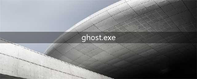 Ghostexe 这种表示是什么意思(ghost.exe)