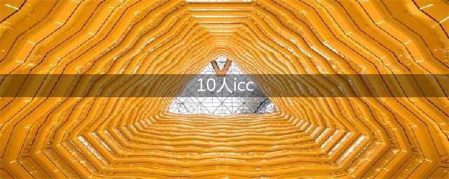 ICC 10人难度攻略指南(10人icc)