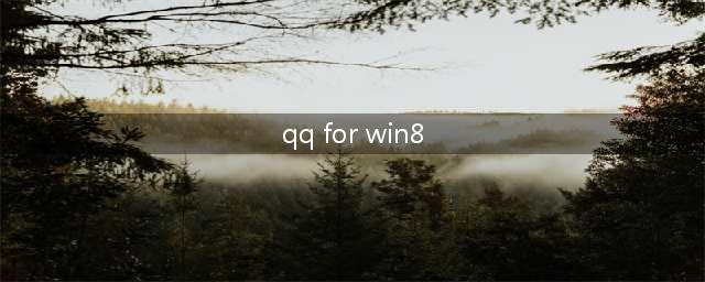 qq for windows8什么意思(qq for win8)