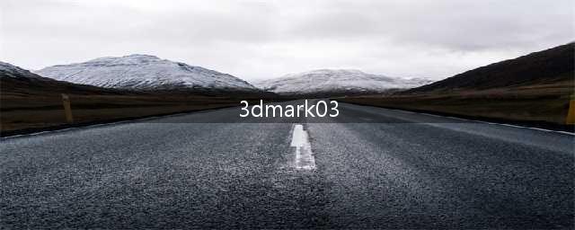 3DMark03测试器改名为3DMark经典版(3dmark03)