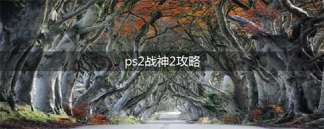 PS2《战神2》通关攻略分享(ps2战神2攻略)