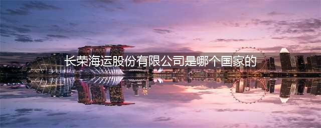 长荣海运股份有限公司是哪个国家的