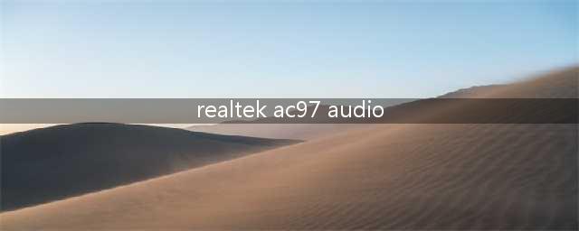 电脑上的ReaLteK AC97是什么意思(realtek ac97 audio)